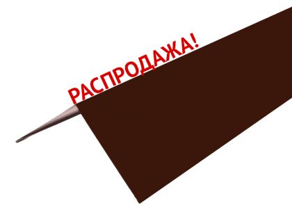 Распродажа Планка конька углового, цвет шоколад, RAL 8017