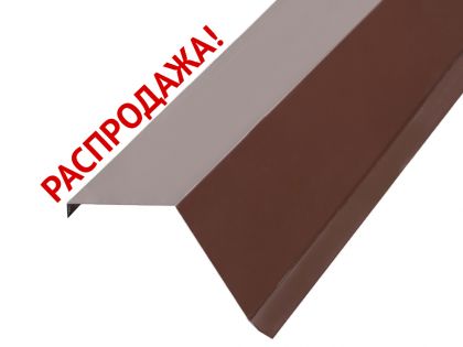 Планка торцевая, ветровая, цвет шоколад RAL 8017 распродажа