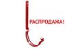 Крюк длинный полоса 125 мм RAL 3005 красное вино распродажа