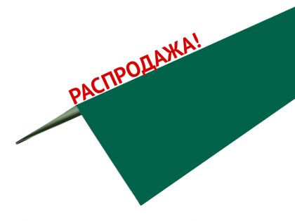 Распродажа Планка конька углового, цвет зелёный мох, RAL 6005