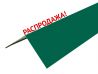 Распродажа Планка конька углового, цвет зелёный мох, RAL 6005