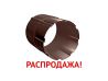 Соединитель трубы 90 мм RAL 8017 шоколад распродажа