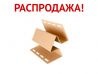 Угол внутренний 3,00 Grand Line Золотой песок Распродажа
