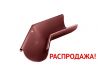 Угол желоба внешний 135 гр 125 мм RAL 3005 красное вино распродажа
