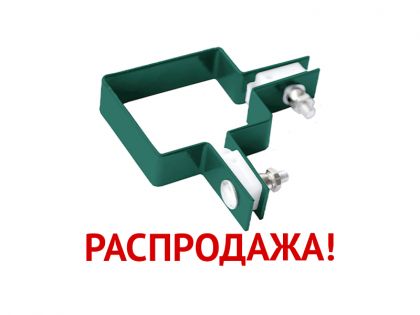 Крепление хомут угловой 62х55 RAL 6005 (зеленый мох) распродажа