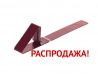 Снегостопор для мягкой кровли RAL 3009 оксидно-красный распродажа
