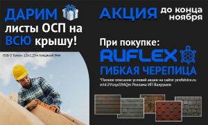 Акция ProfiDvice. При покупке Руфлекс ОСП в подарок!