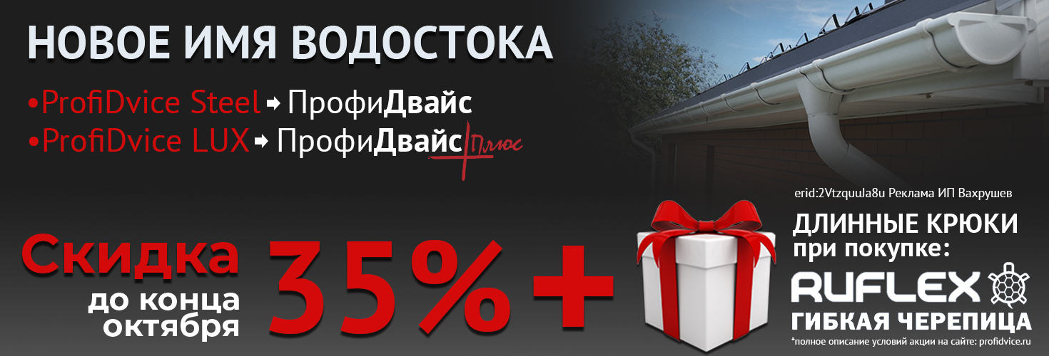 Акция на водосточную систему ProfiDvice