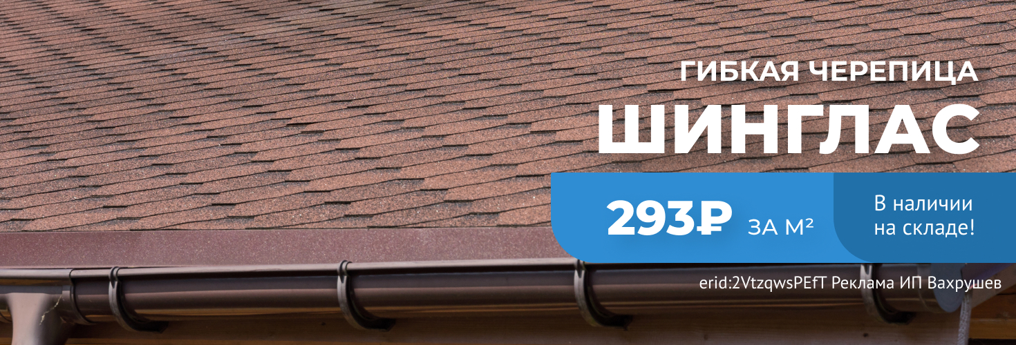 Shinglas гибкая черепица. Акция!