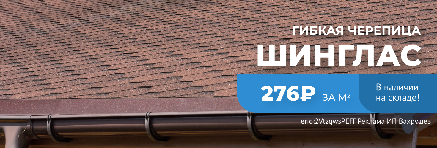 Shinglas гибкая черепица. Акция!
