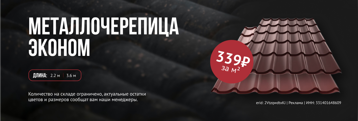 Металлочерепица Эконом ProfiDvice