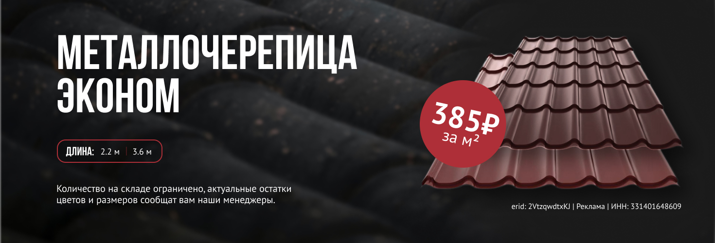 Металлочерепица Эконом ProfiDvice