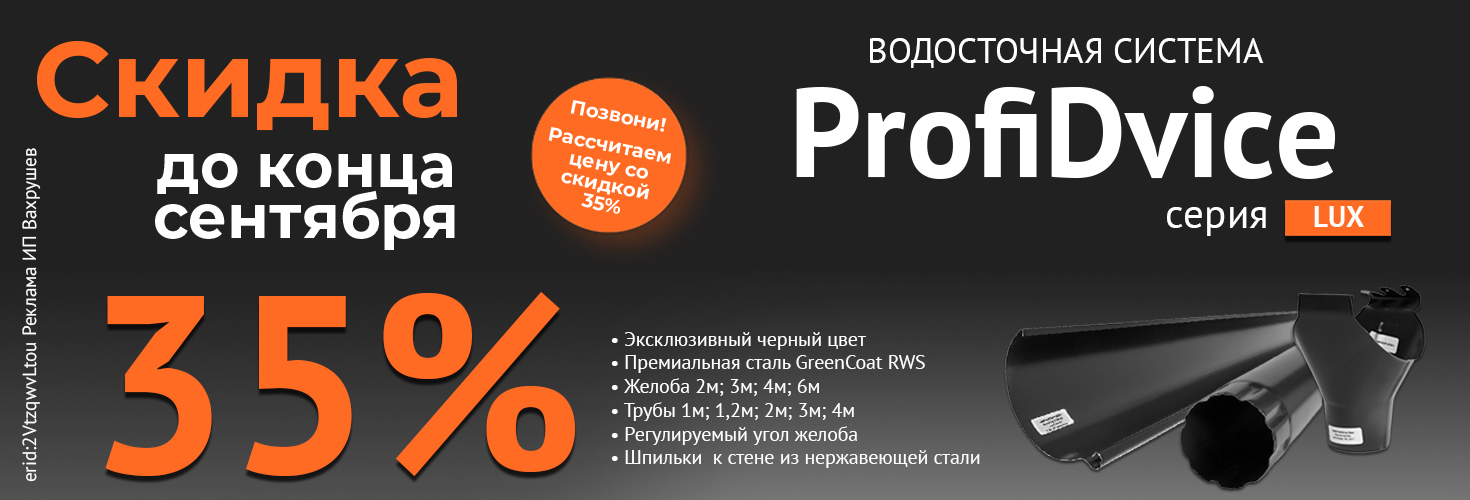 Акция на водосточную систему ProfiDvice