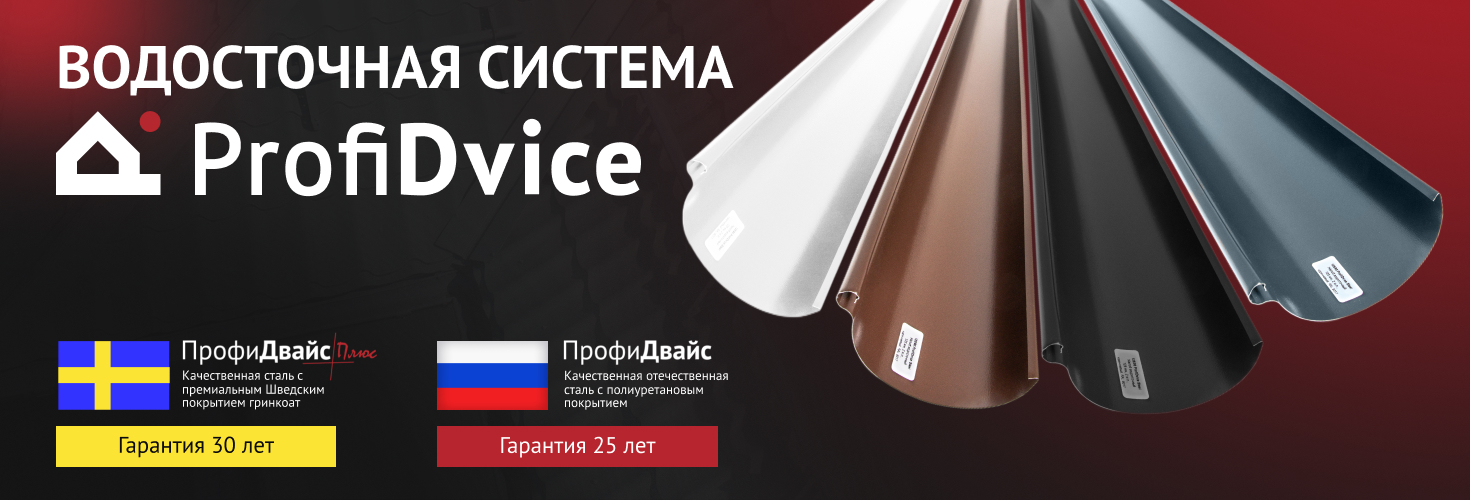 Акция на водосточную систему ProfiDvice