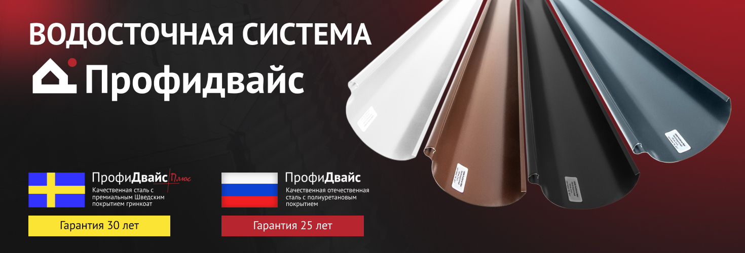 Акция на водосточную систему ProfiDvice